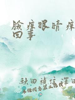 脸痒眼睛痒怎么回事