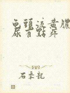 龟头流黄脓,撒尿有点疼