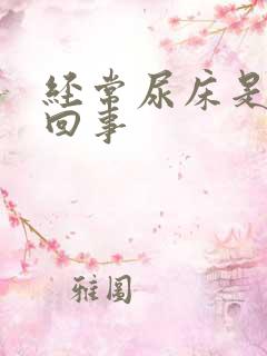 经常尿床是怎么回事