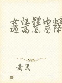 女性体内雌激素过高怎么降低