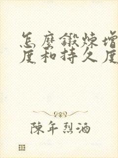 怎么锻炼增加硬度和持久度