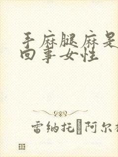 手麻腿麻是怎么回事女性