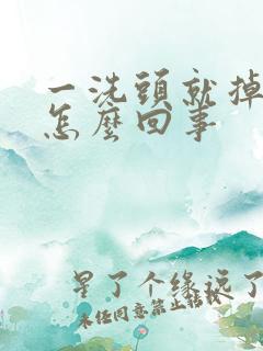 一洗头就掉发是怎么回事