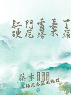 肛门处长了一个硬疙瘩不痛不痒