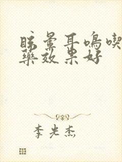 眩晕耳鸣吃什么药效果好