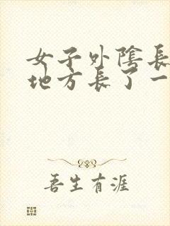 女子外阴长毛的地方长了一疙瘩