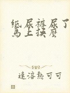 纸尿裤尿了就要马上换么