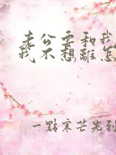 老公要和我离婚我不想离怎么挽回