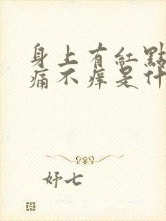 身上有红点点不痛不痒是什么原因