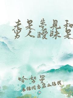 老是梦见和别的男人暧昧是咋回事