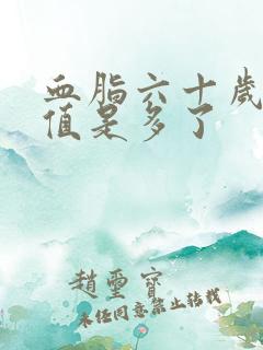 血脂六十岁正常值是多了