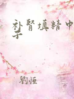 补肾填精中药方子