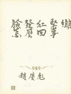 脸发红紧绷脱皮怎么回事