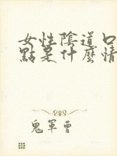 女性阴道口长红点是什么情况