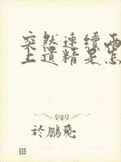 突然连续两天晚上遗精是怎么回事