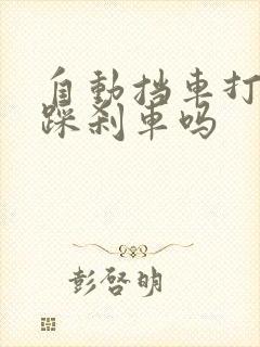 自动挡车打火要踩刹车吗