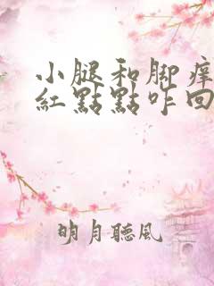 小腿和脚痒还有红点点咋回事