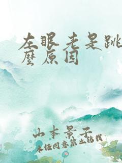 左眼老是跳是什么原因