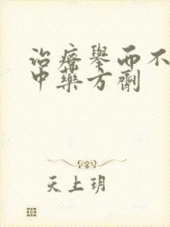 治疗举而不坚的中药方剂