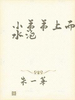 小弟弟上面长了水泡