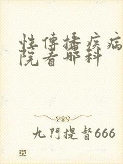 性传播疾病去医院看哪科