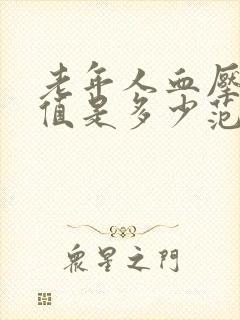 老年人血压正常值是多少范围