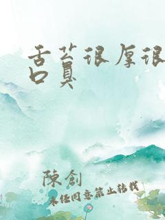 舌苔很厚很白有口臭