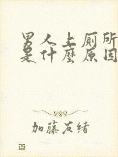 男人上厕所拉血是什么原因