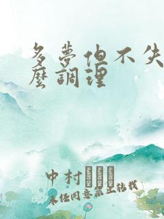 多梦但不失眠怎么调理