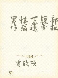 男性下腹部隐隐作痛还牵扯睾丸