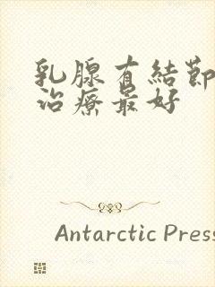 乳腺有结节那里治疗最好