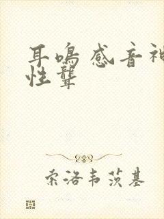 耳鸣 感音神经性聋