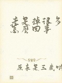 老是掉很多头发怎么回事