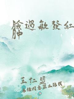 脸过敏发红脱皮肿