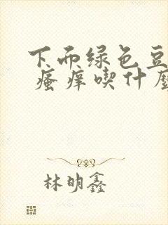 下面绿色豆腐渣 瘙痒吃什么药