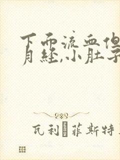 下面流血但不是月经,小肚子有疼痛感