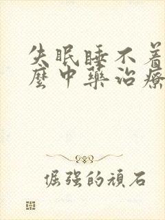 失眠睡不着用什么中药治疗