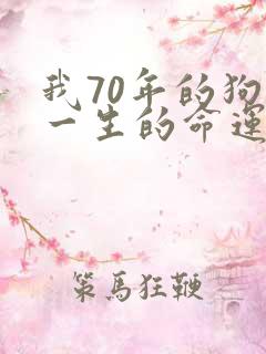 我70年的狗女一生的命运