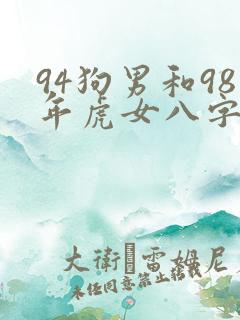 94狗男和98年虎女八字合不合