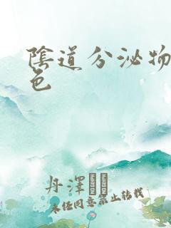 阴道分泌物发黄色