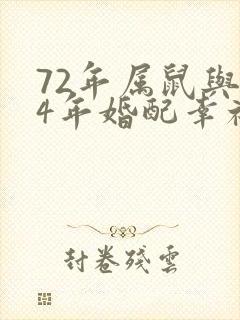 72年属鼠与74年婚配幸福吗