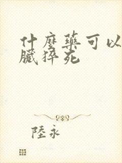 什么药可以让心脏猝死