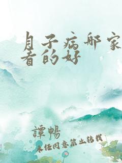 月子病哪家医院看的好