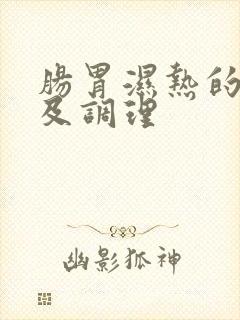 肠胃湿热的症状及调理