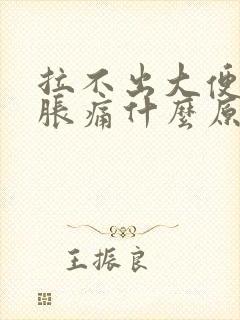 拉不出大便肚子胀痛什么原因