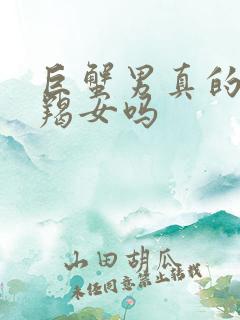 巨蟹男真的爱摩羯女吗