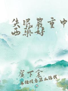 失眠严重中药好西药好