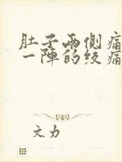 肚子两侧痛一阵一阵的绞痛