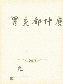 胃炎都什么症状