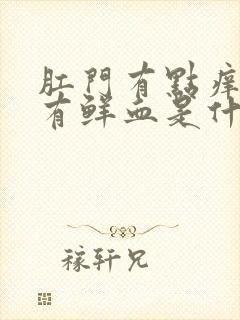 肛门有点痒大便有鲜血是什么原因